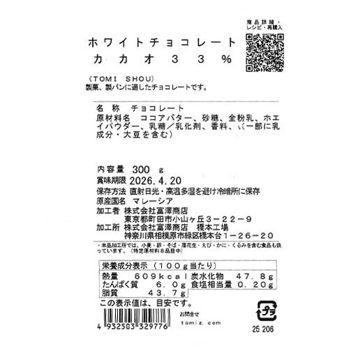 ホワイトチョコレート カカオ33％(TOMI SHOU) / 300g