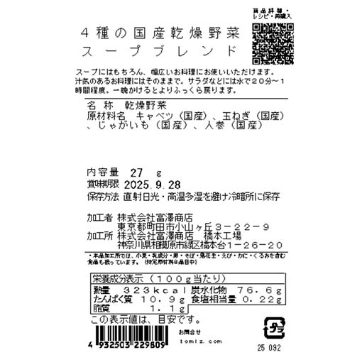 4種の国産乾燥野菜 スープブレンド / 27g
