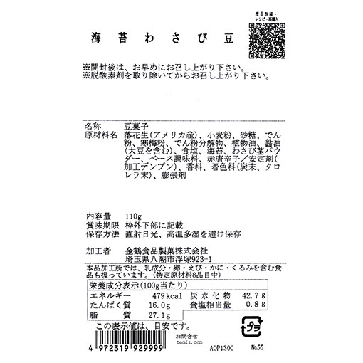 富澤の豆菓子 海苔わさび豆 / 110g
