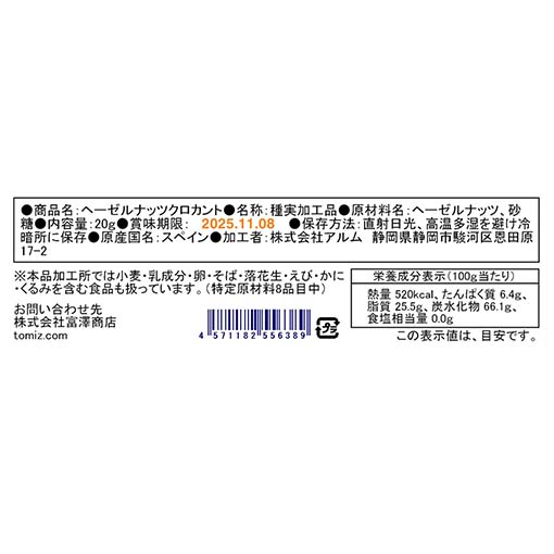 ヘーゼルナッツクロカント / 20g