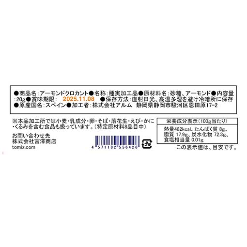 アーモンドクロカント / 20g