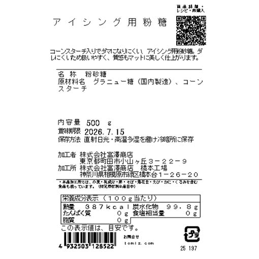 アイシング用粉糖 / 500g