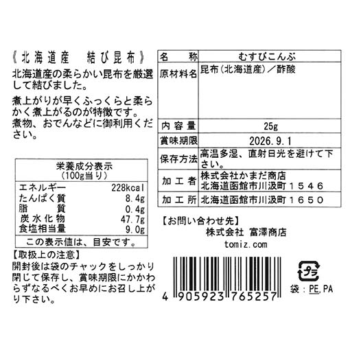 結び昆布 / 25g