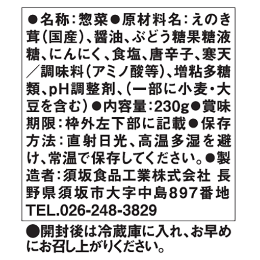 にんにくなめ茸 / 230g