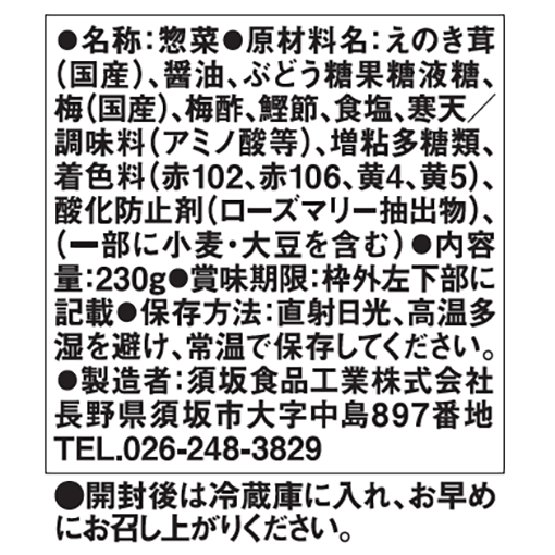 国産梅なめ茸 / 230g