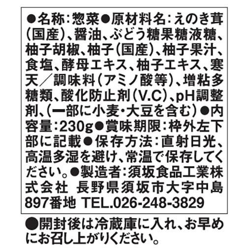 柚子胡椒なめ茸 / 230g