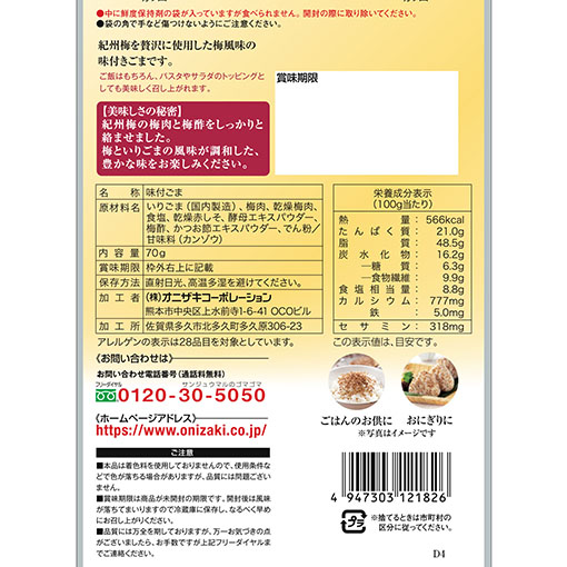 オニザキの梅ごま / 70g