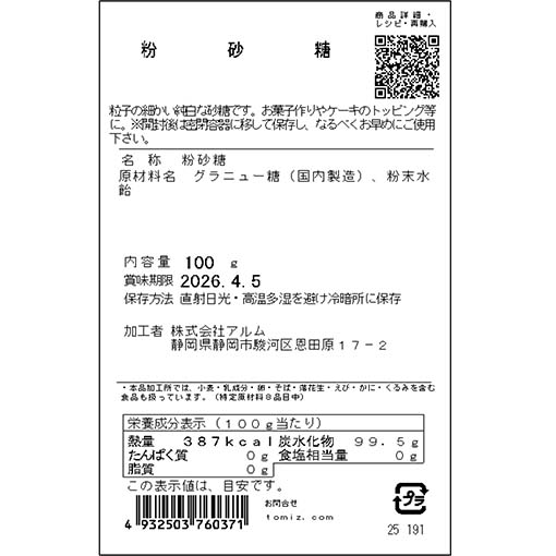粉砂糖 / 100g