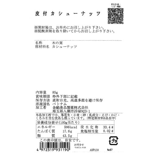 富澤のスナック 皮付カシューナッツ / 85g