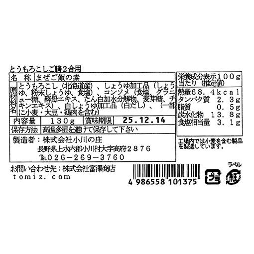 とうもろこしご膳 / 130g