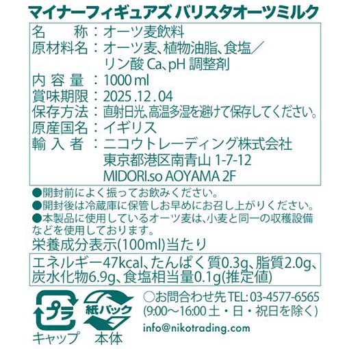 マイナーフィギュアズ バリスタオーツミルク / 1000ml