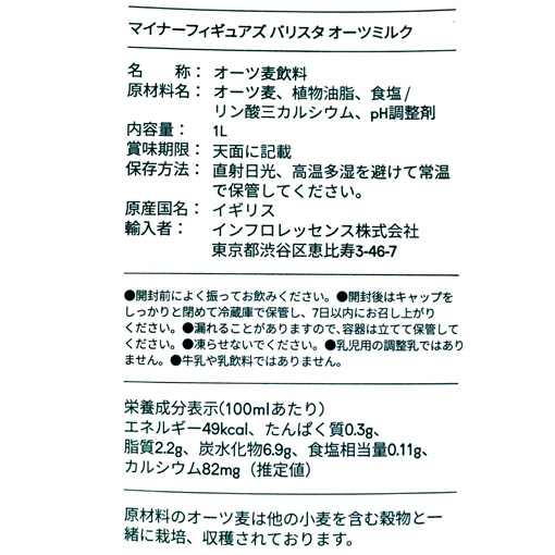 マイナーフィギュアズ バリスタオーツミルク / 1L