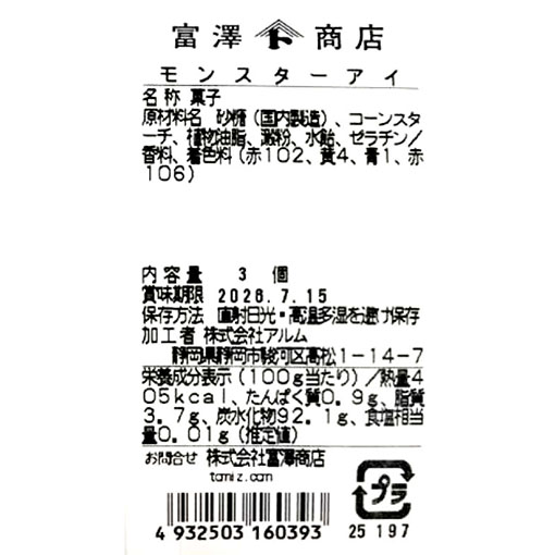 モンスターアイ / 3個