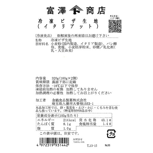 冷凍ピザ生地(イタリアット) / 320g(160g×2個)