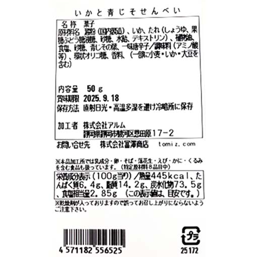 いかと青じそせんべい / 50g