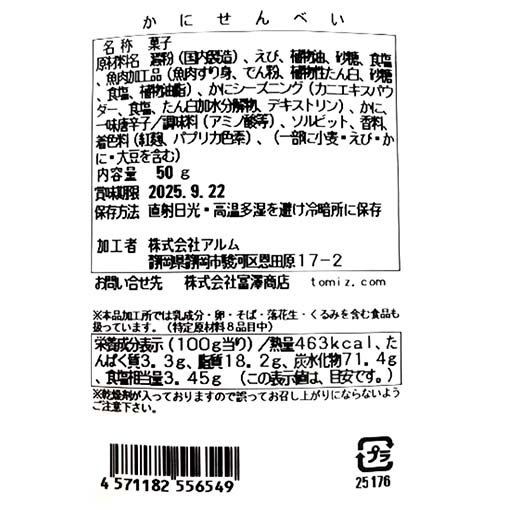 かにせんべい / 50g