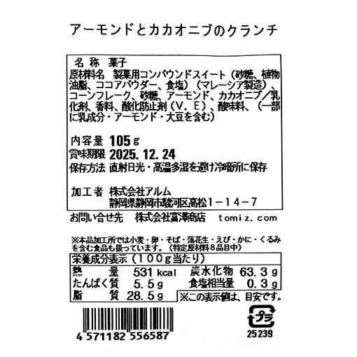 アーモンドとカカオニブのクランチ / 105g
