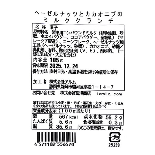 ヘーゼルナッツとカカオニブのミルククランチ / 105g