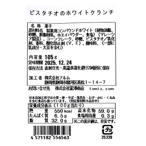 ピスタチオのホワイトクランチ / 105g