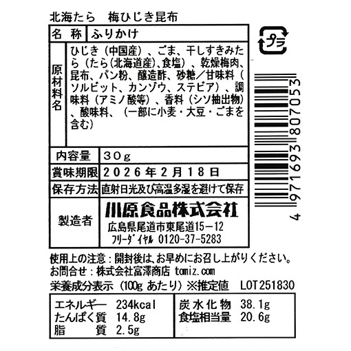 ソフトふりかけ 北海たら 梅ひじき昆布 / 30g