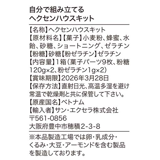 自分で組み立てるヘクセンハウスキット / 1箱