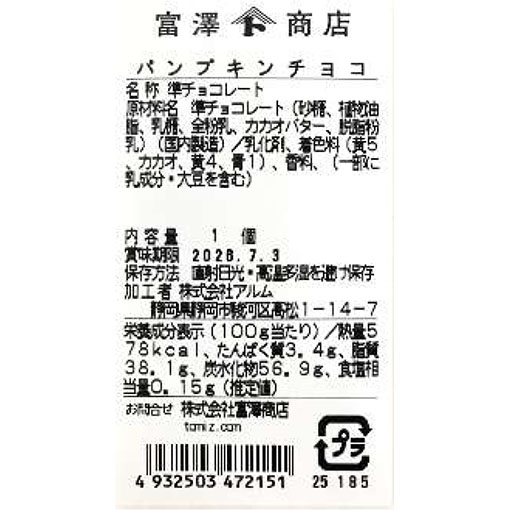 パンプキンチョコ / 1個