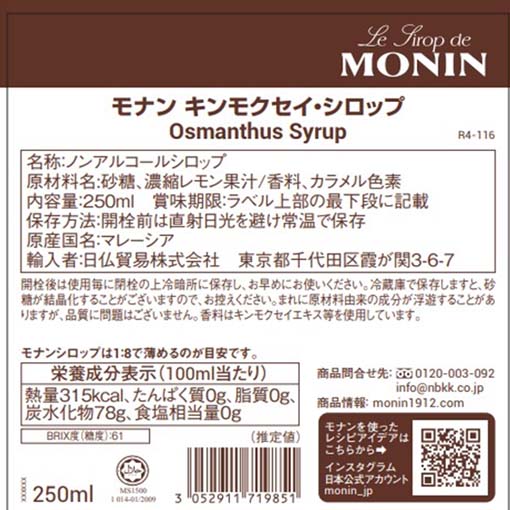 モナン キンモクセイ・シロップ / 250ml