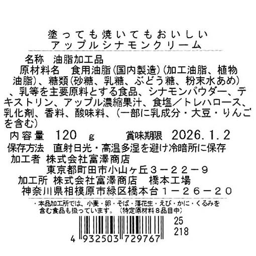 塗っても焼いてもおいしい　アップルシナモンクリーム / 120g