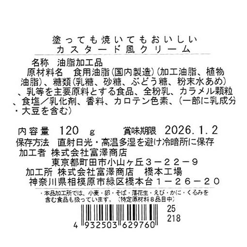 塗っても焼いてもおいしい カスタード風クリーム / 120g