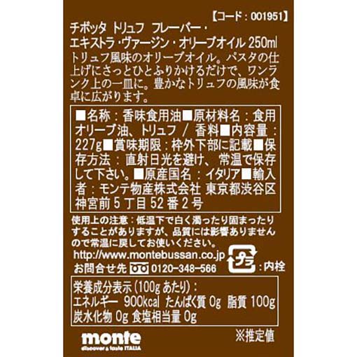 チボッタ トリュフフレーバードEXVオリーブオイル / 227g