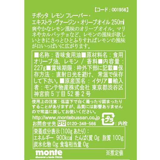チボッタ レモンフレーバードEXVオリーブオイル / 227g