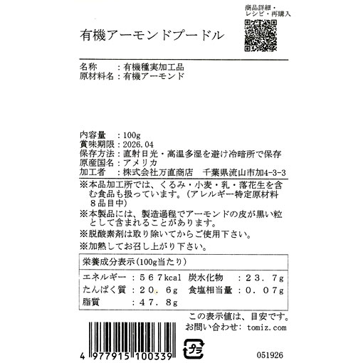 有機アーモンドプードル / 100g