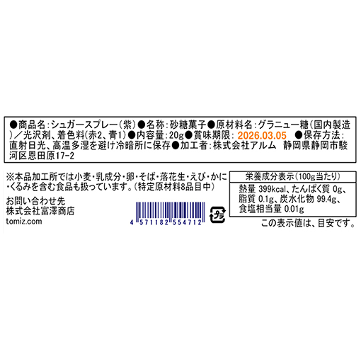 シュガースプレー(紫) / 20g