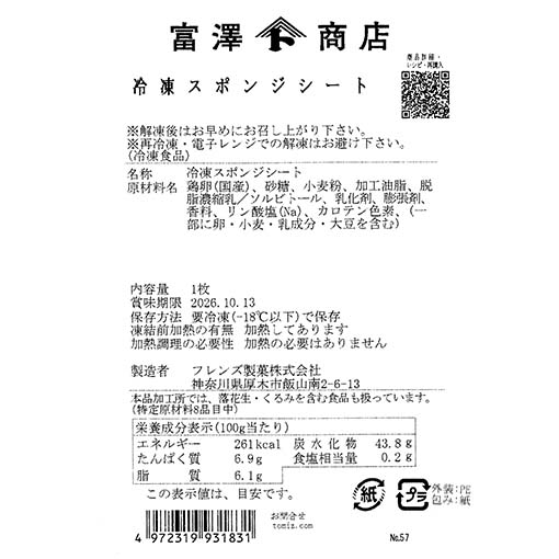 冷凍スポンジシート / 1枚