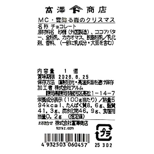 MC・雪降る森のクリスマス / 1個