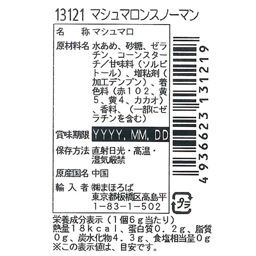 マシュマロンスノーマン / 1個