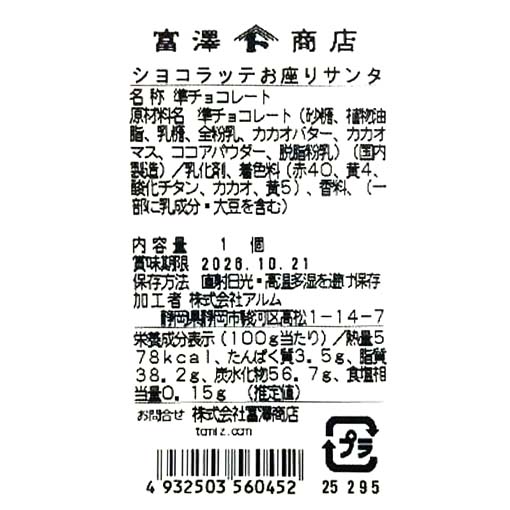 ショコラッテお座りサンタ / 1個