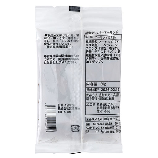 3種のペッパーアーモンド / 30g