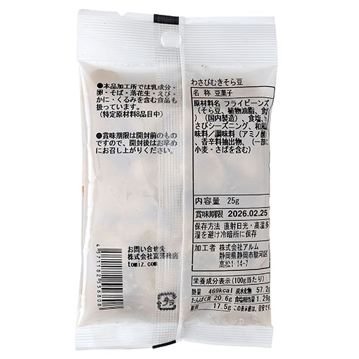 わさびむきそら豆 / 25g