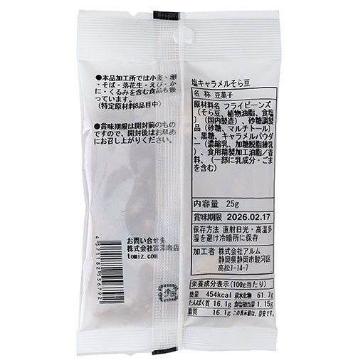 塩キャラメルそら豆 / 25g