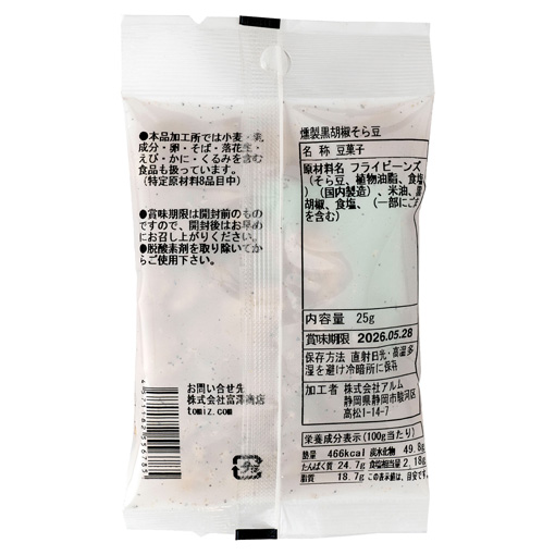 燻製黒胡椒そら豆 / 25g