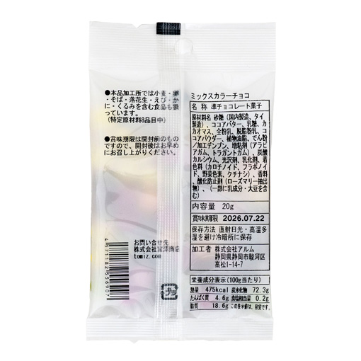 ミックスカラーチョコ / 20g