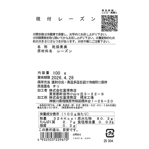 枝付レーズン / 100g