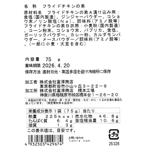 フライドチキンの素 / 75g