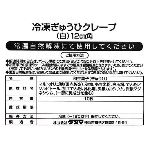 冷凍ぎゅうひクレープ(白)12cm角 / 35g×10枚