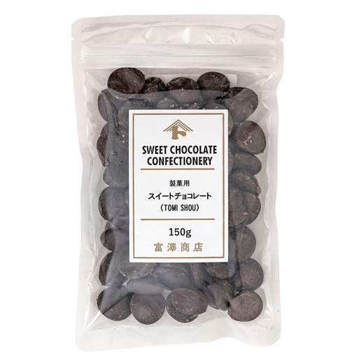 製菓用スイートチョコレート(TOMI SHOU) / 150g