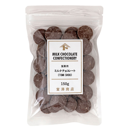 製菓用ミルクチョコレート(TOMI SHOU) / 150g