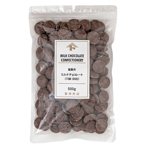 【お買い得品】製菓用ミルクチョコレート(TOMI SHOU) / 500g