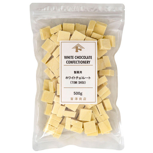 製菓用ホワイトチョコレート(TOMI SHOU) / 500g