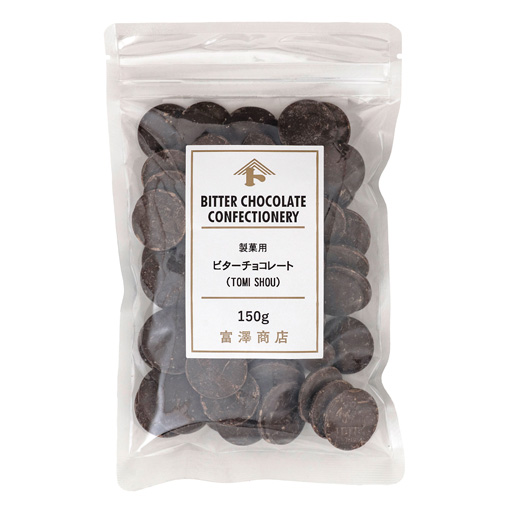 製菓用ビターチョコレート(TOMI SHOU) / 150g